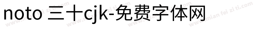noto 三十cjk字体转换
